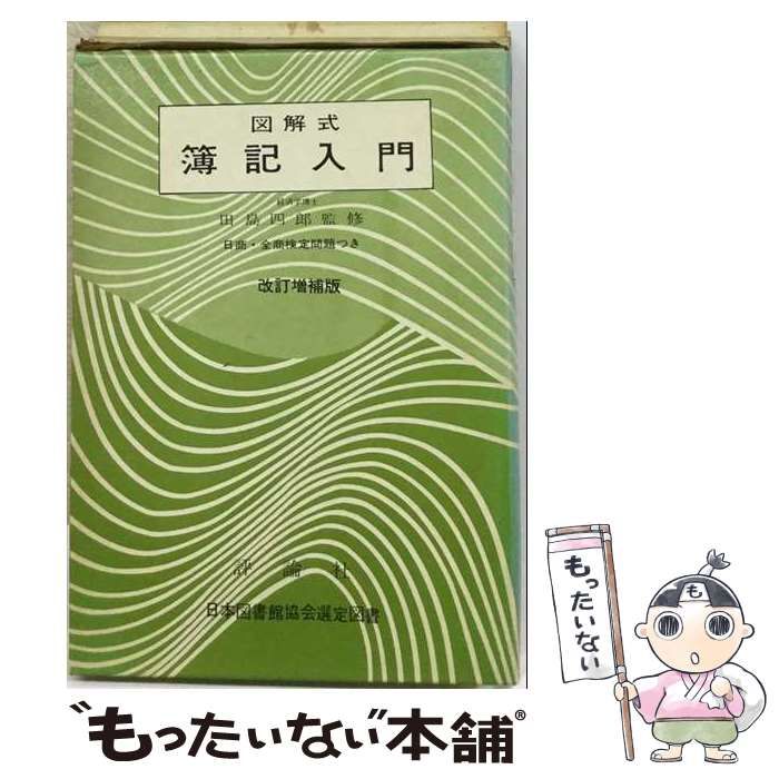 【中古】 図解式簿記入門 / 石塚久雄 / 評論社