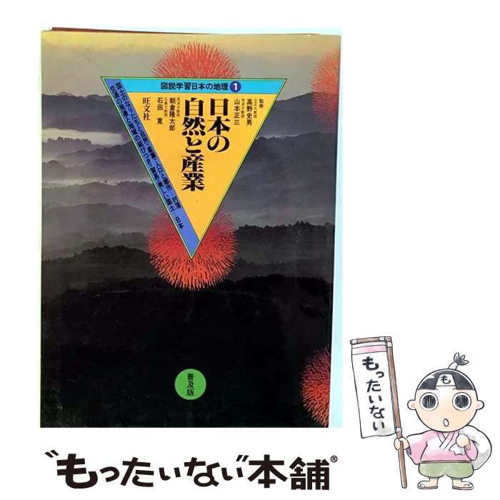 【中古】 図説学習日本の地理1 改訂版 / 竹松貞雄 / 旺文社
