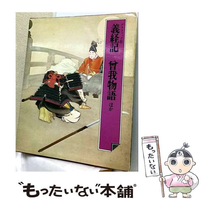 【中古】 義経記・曾我物語 （日本の古典文学） / 市古 貞次 / さ・え・ら書房