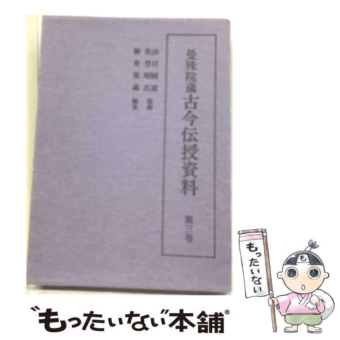 【中古】 曼殊院蔵古今伝授資料 3 / 新井栄蔵 / 汲古書院