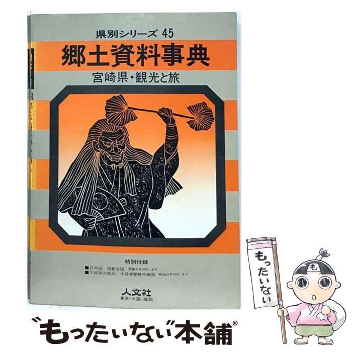 【中古】 郷土資料事典 観光と旅 45 宮崎県 (県別シリーズ) / 人文社観光と旅編集部 / 人文社