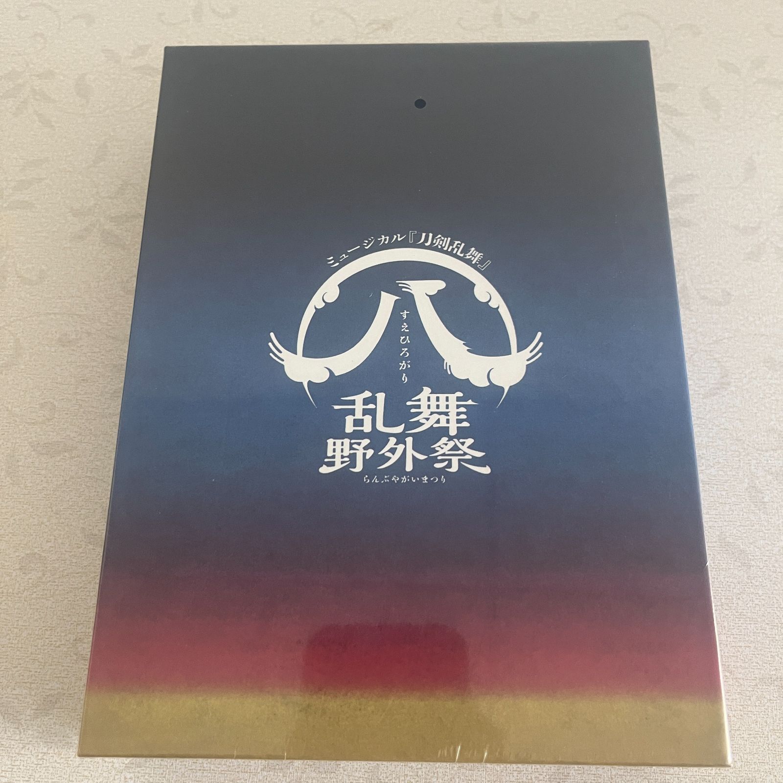 ミュージカル刀剣乱舞 すえひろがり Blu-ray 初回限定 未開封