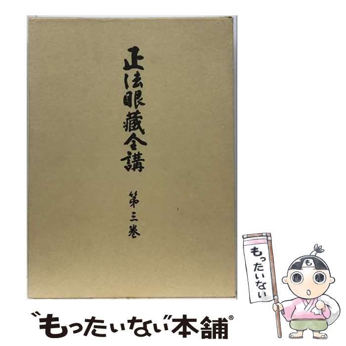 【中古】 正法眼藏全講 第3巻 正法眼藏洗浄 正法眼藏豊拜得髄 正法眼藏谿聲山色 オンデマンド版 / 岸澤惟安、門脇聴心 / 大法輪閣