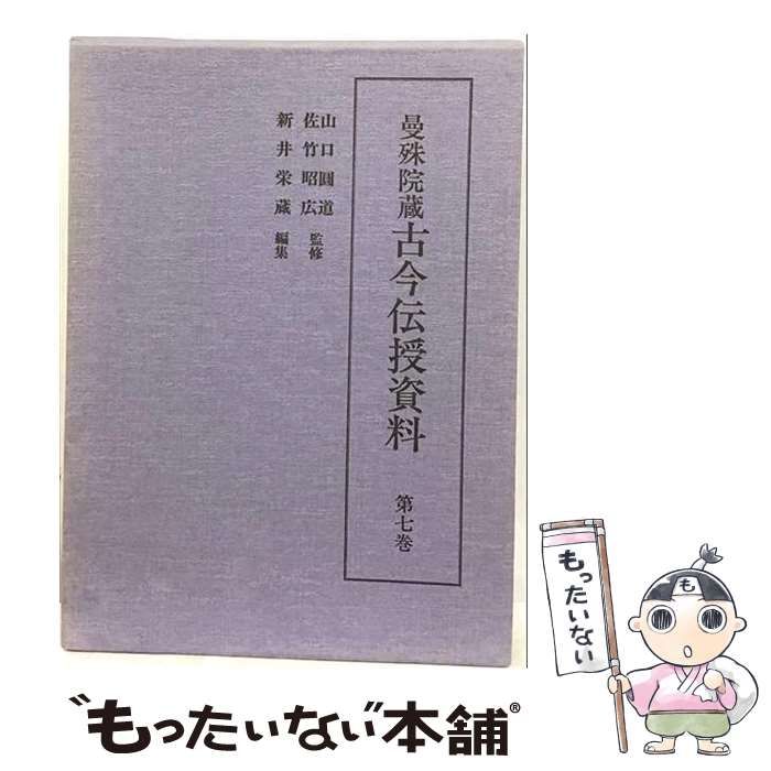 【中古】 曼殊院蔵古今伝授資料 7 / 新井栄蔵 / 汲古書院