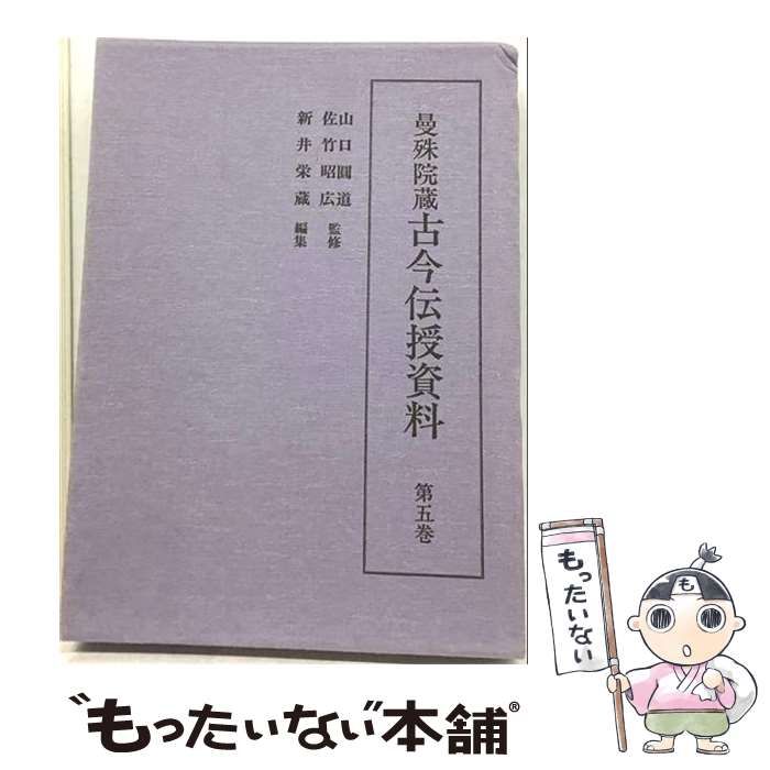 【中古】 曼殊院蔵古今伝授資料 5 / 新井栄蔵 / 汲古書院