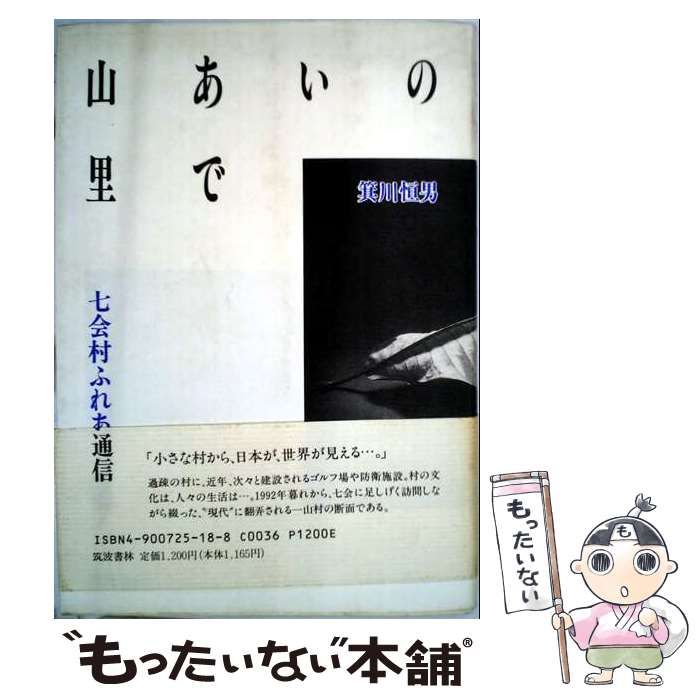 【中古】 山あいの里で 七会村ふれあい通信 / 箕川恒男 / 筑波書林