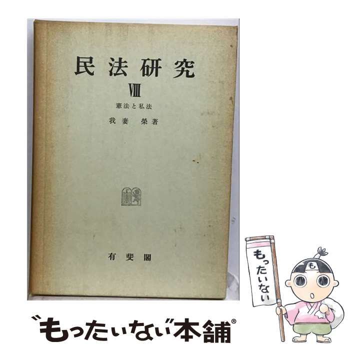 本 【】民法研究 第1 (私法一般)／我妻栄 著／有斐閣