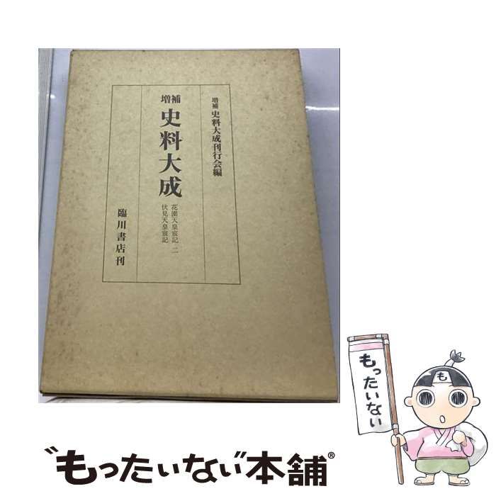 【中古】 増補史料大成 第23巻 / 増補「史料大成」刊行会、藤原 頼長 / 臨川書店