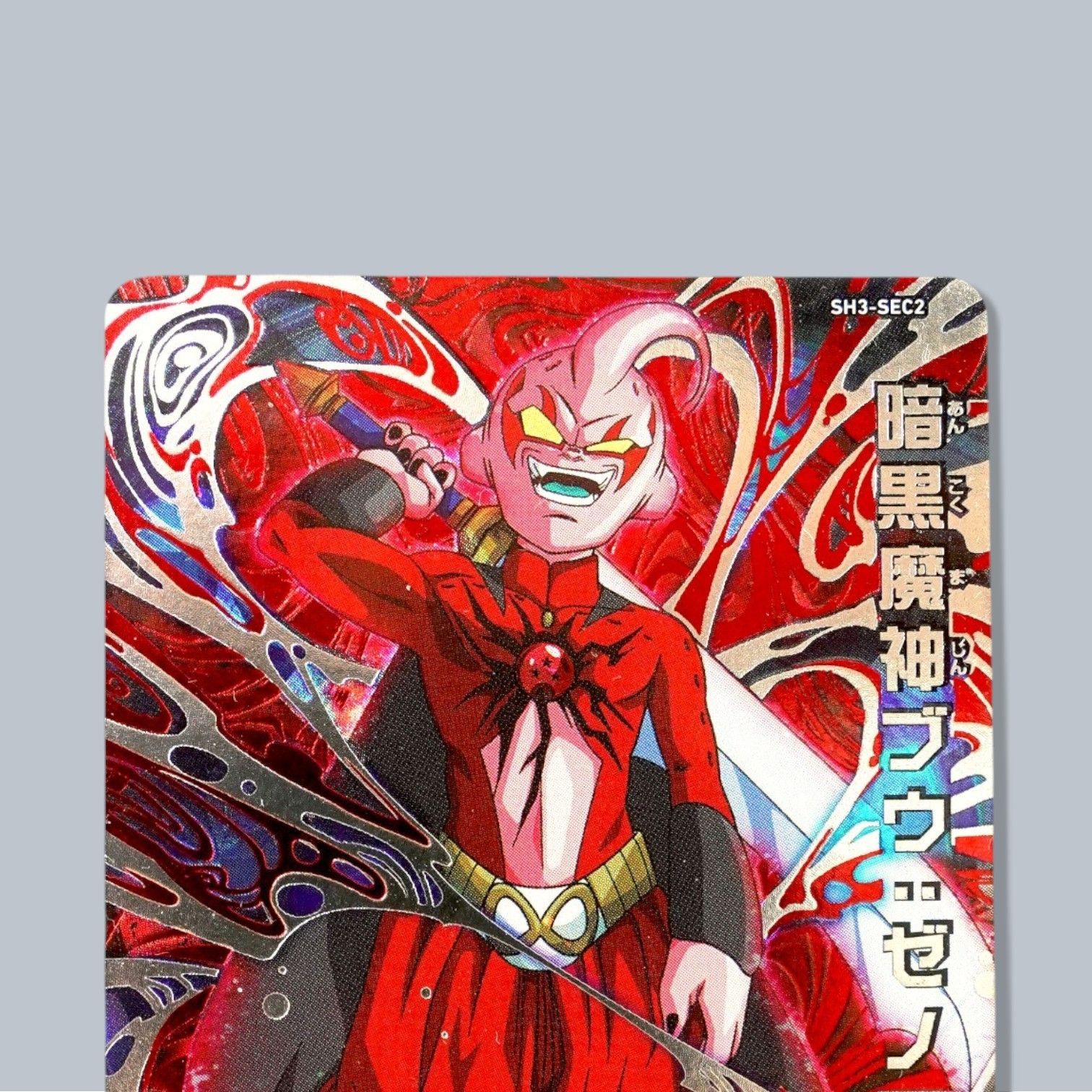 SH3-SEC2 暗黒魔神ブウ：ゼノ SEC SDBH スーパードラゴンボール