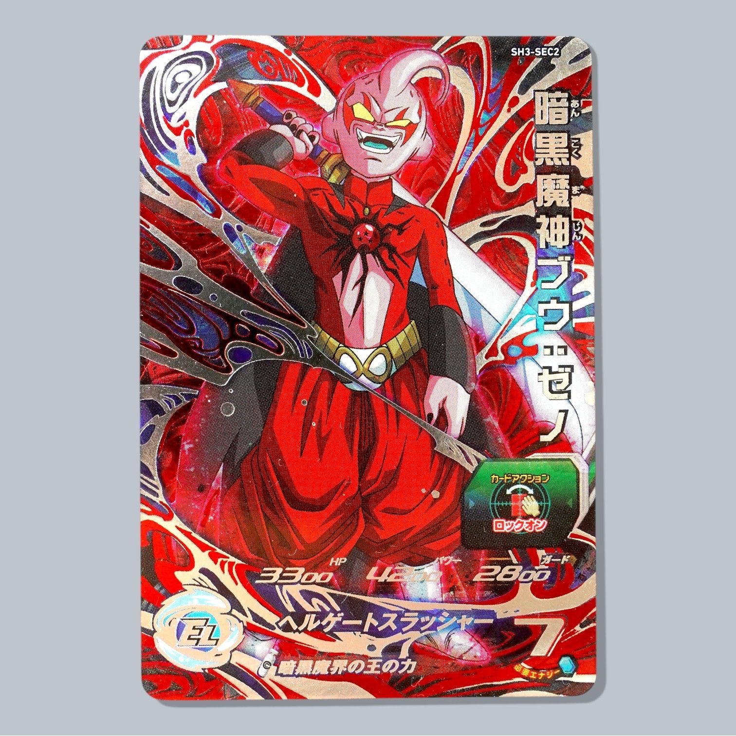 SH3-SEC2 暗黒魔神ブウ：ゼノ SEC SDBH スーパードラゴンボール