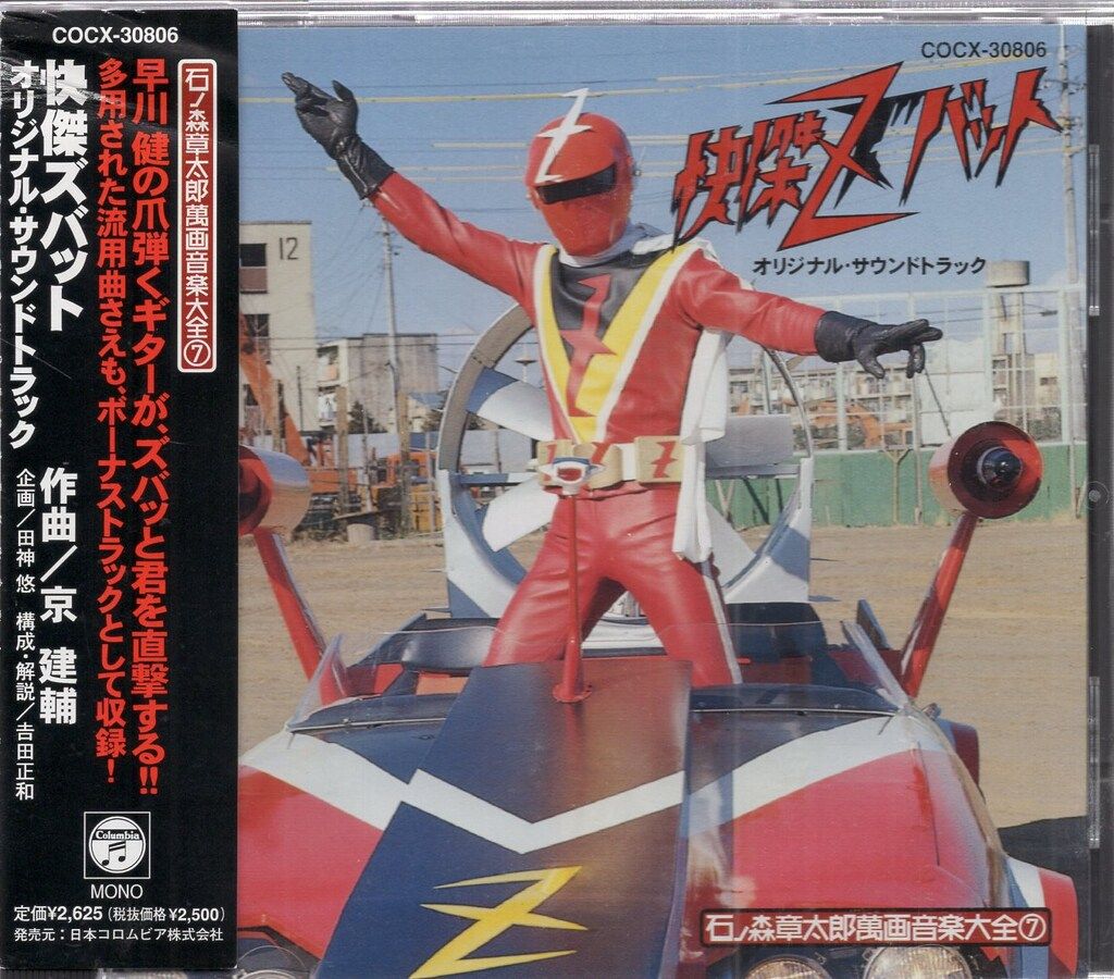 特撮CD 京建輔 快傑ズバット オリジナルサウンドトラック/石ノ森章太郎萬画音楽大全 7 ※未開封