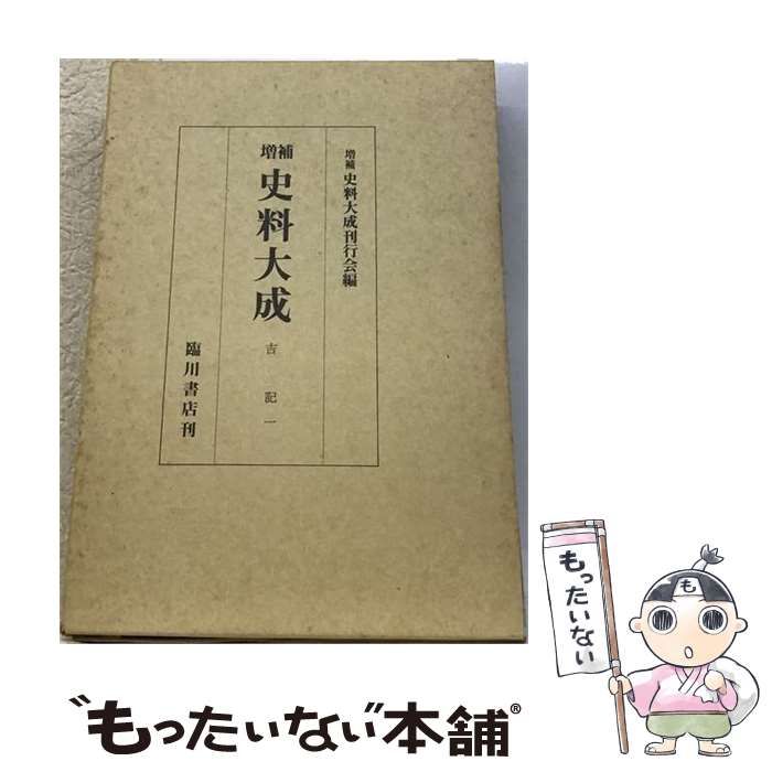 【中古】 増補史料大成 第29巻 / 増補史料大成刊行会、吉田 経房 / 臨川書店