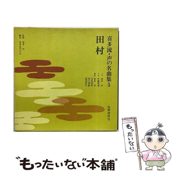 【中古】 宝生流声の名曲集 第5集 / わんや書店 / 筑摩書房