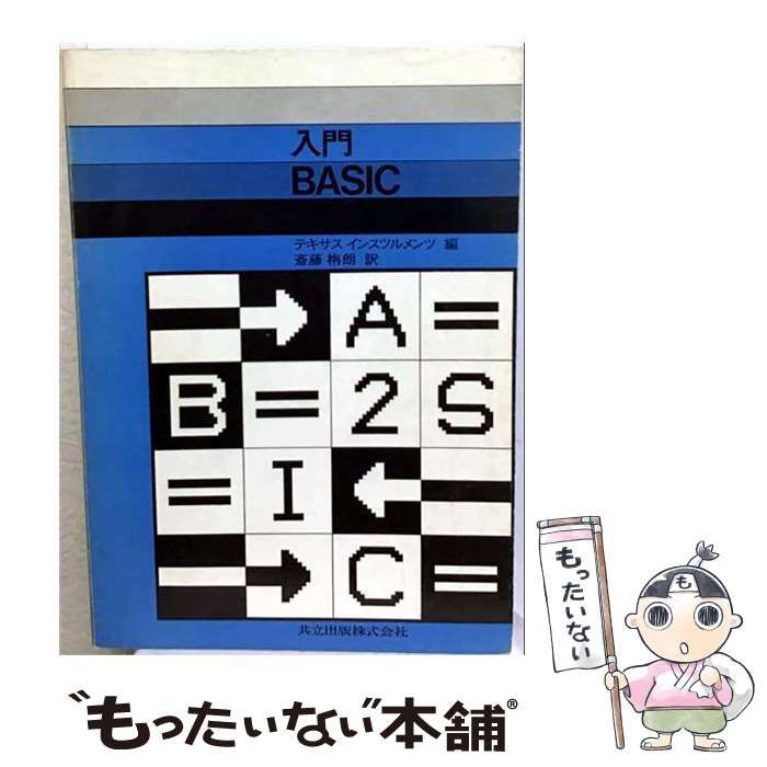 【中古】 入門BASIC / 斎藤栴朗、 テキサスインスツルメンツ / 共立出版