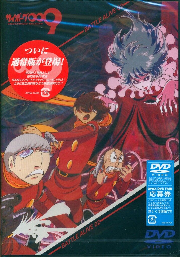 アニメDVD 通常版)サイボーグ009 バトルアライブ 2 ※未開封 - メルカリ