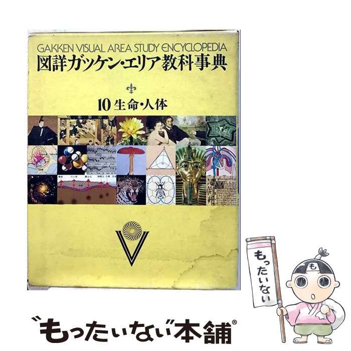 図詳 ガッケン・エリア教科事典 10 / 学研プラス / 学研プラス-激安