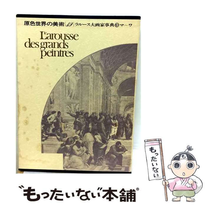 小学館 原色世界の美術 ⁄ 全16巻揃いセット⁄小学館⁄芸術⁄絵画⁄造形