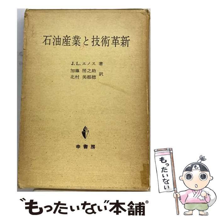 【中古】 石油産業と技術革新 初版 / J.L.エノス、加藤房之助 / 幸書房