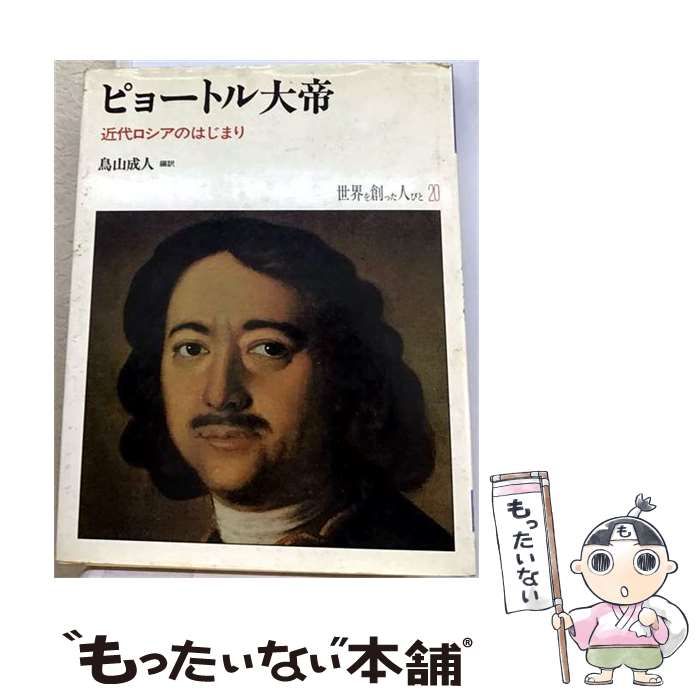 【中古】 ピョートル大帝 近代ロシアのはじまり (世界を創った人びと 20) / 鳥山成人 / 平凡社
