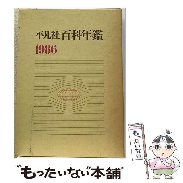 【中古】 百科年鑑 1986 / 平凡社 / 平凡社