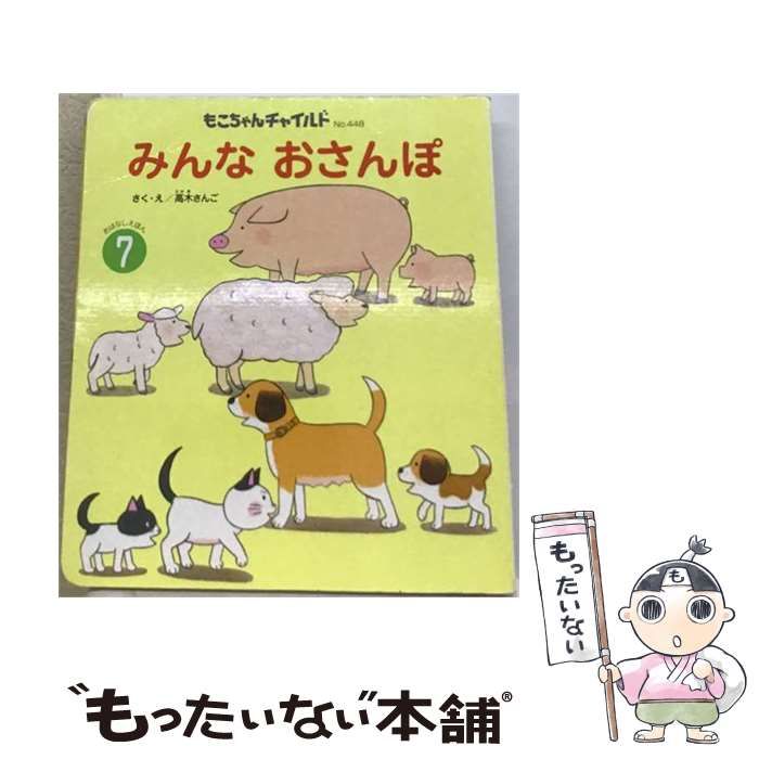 【中古】 みんなおさんぽ （もこちゃんチャイルド） / 高木 さんご / チャイルド本社