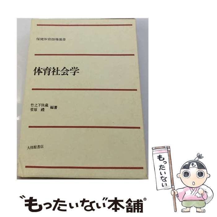 【中古】 体育社会学 （現代保健体育学大系） / 竹之下休蔵 / 大修館書店