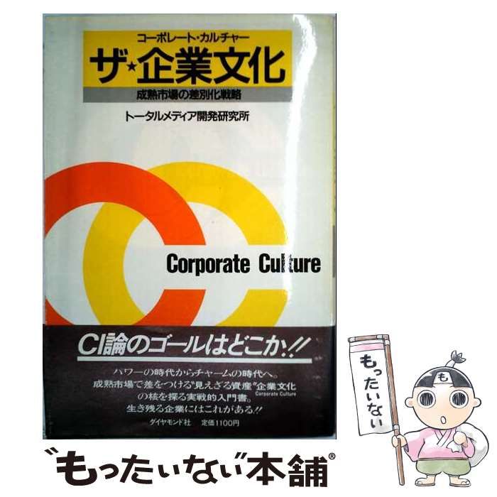 【中古】 ザ・企業文化 成熟市場の差別化戦略 / トータルメディア開発研究所 / ダイヤモンド社