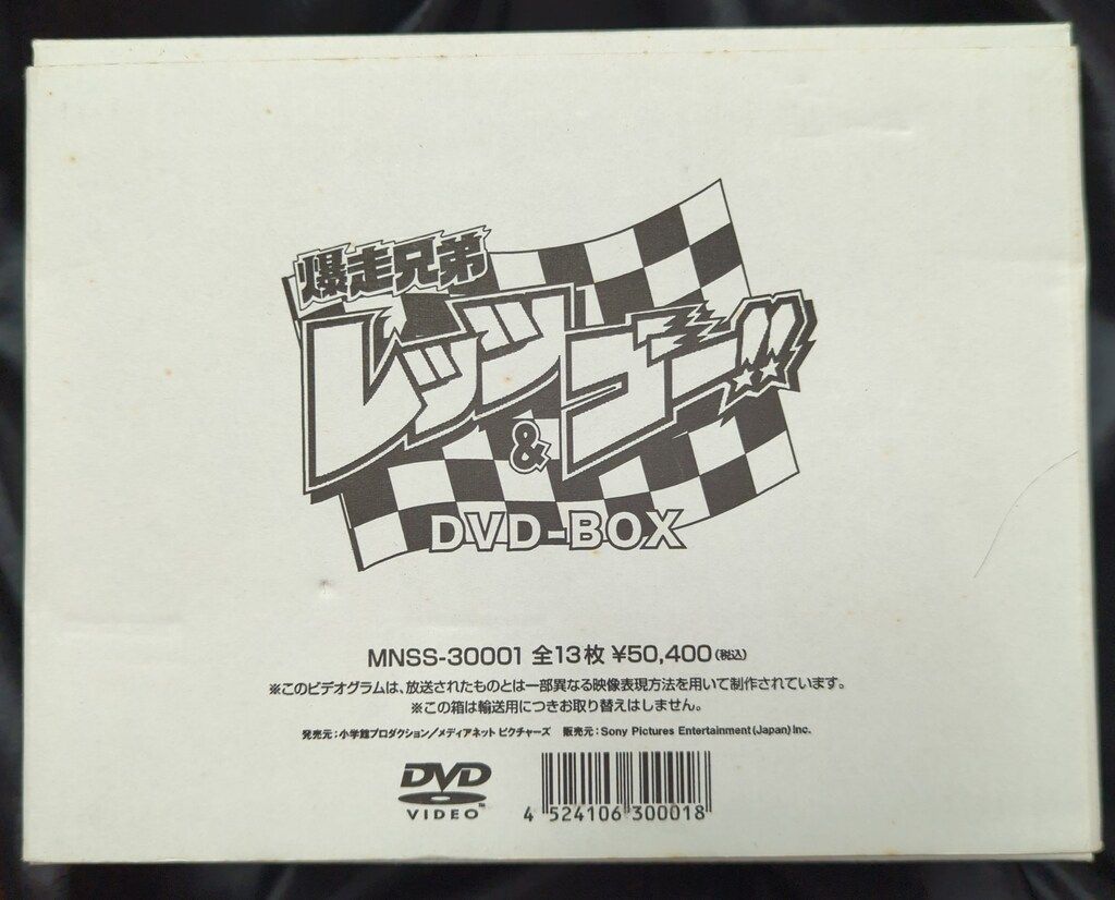 アニメDVD 爆走兄弟レッツ&ゴー!! DVD-BOX