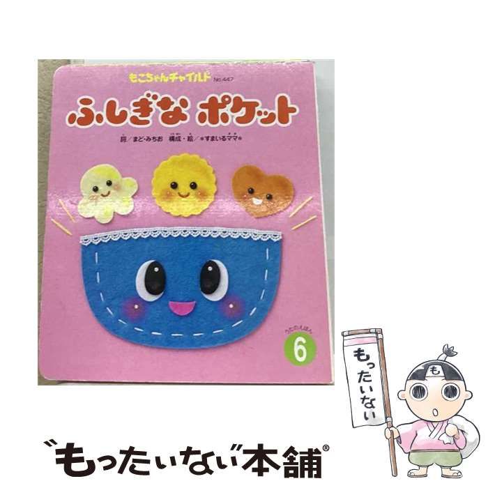 【中古】 ふしぎなポケット （もこちゃんチャイルド） / まど みちお、 すまいるママ / チャイルド本社