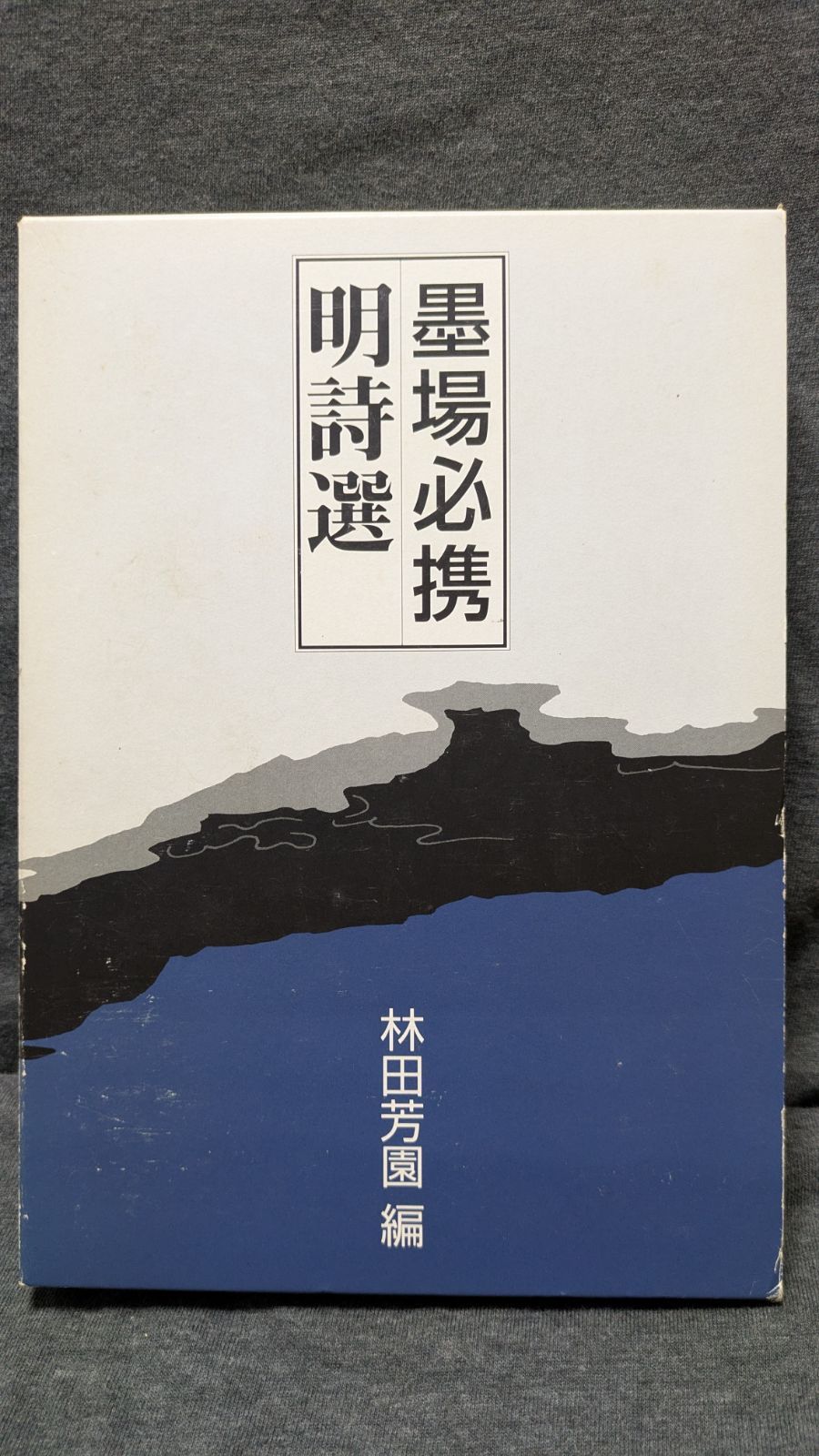 墨場必携明詩選　(林田芳園編/二玄社)