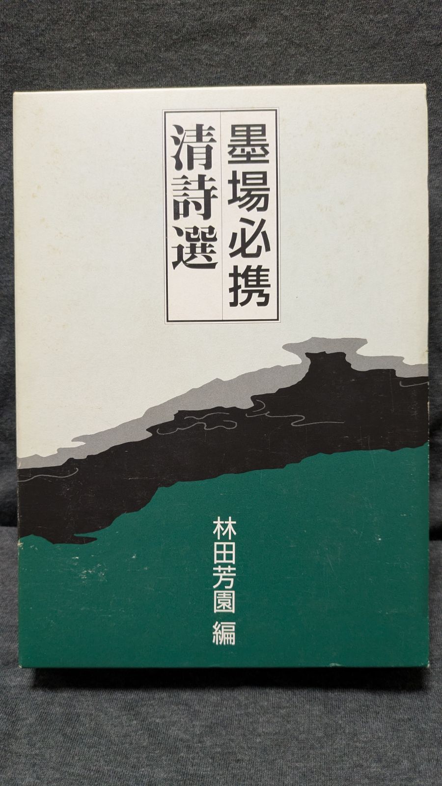 墨場必携清詩選　(林田芳園編/二玄社)