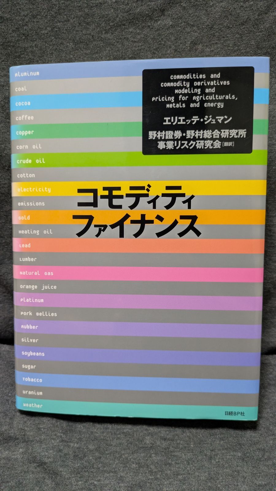 コモディティ・ファイナンス　(エリエッテ・ジュマン/野村證券・野村総合研究所事業リスク研究会監訳/日経BP社)
