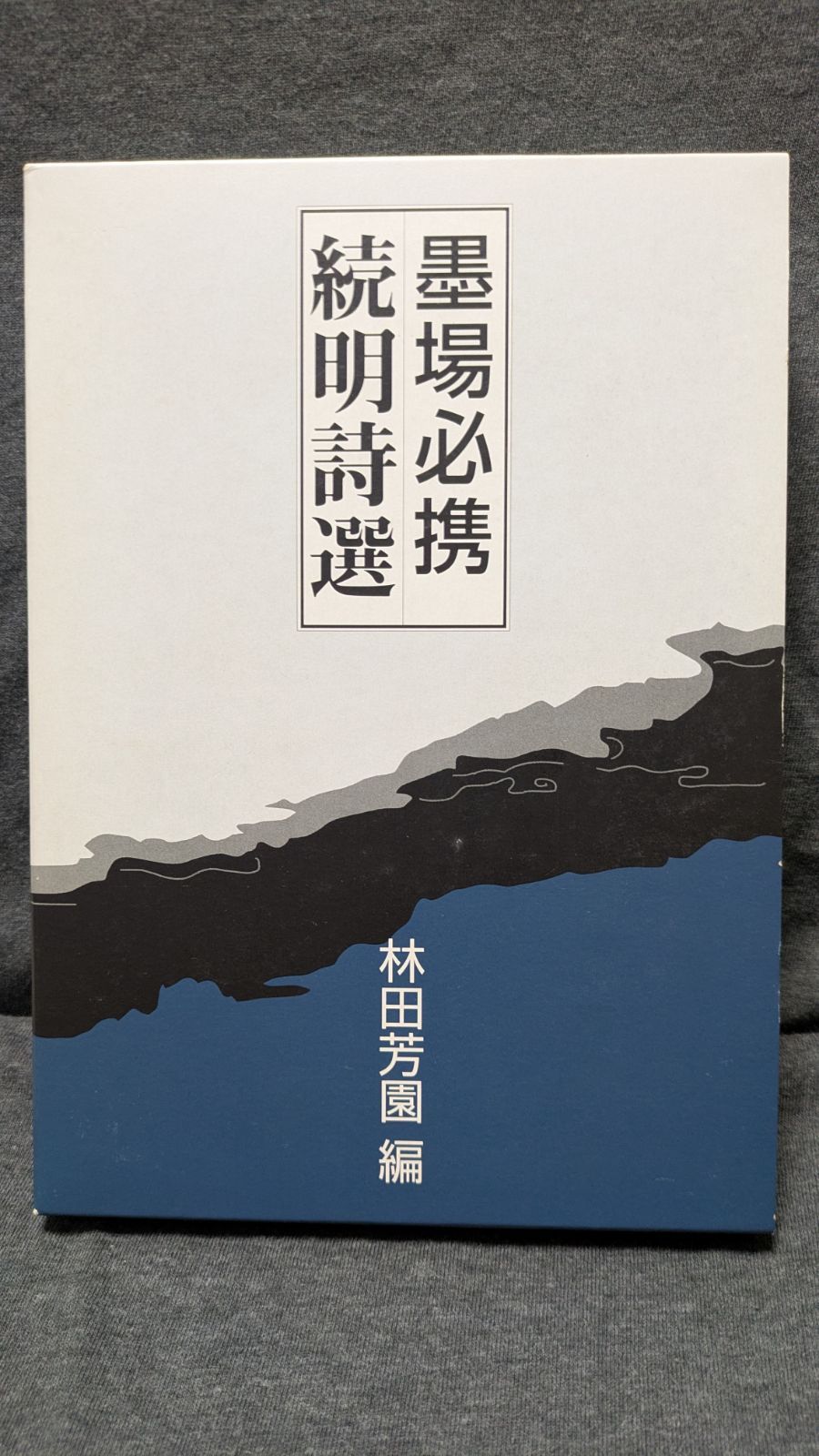 墨場必携続明詩選　(林田芳園編/二玄社)