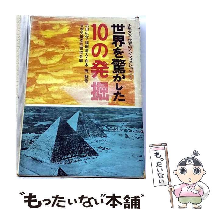 【中古】 世界を驚かした10の発掘 （少年少女・世界のノン・フィクション） / 日本児童文芸家協会 / 金の星社