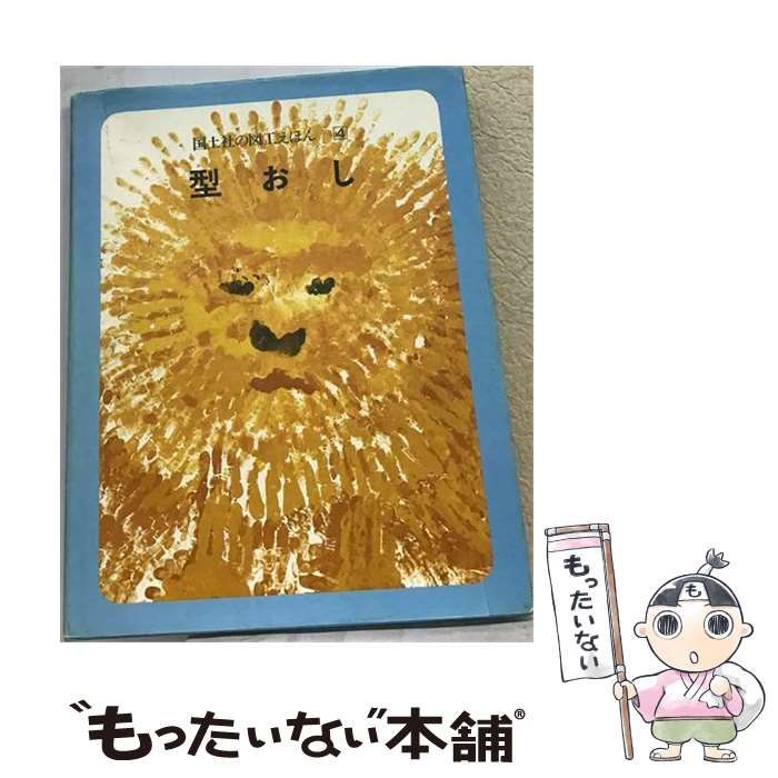 【中古】 型おし （国土社の図工えほん） / 羽場 徳蔵 / 国土社