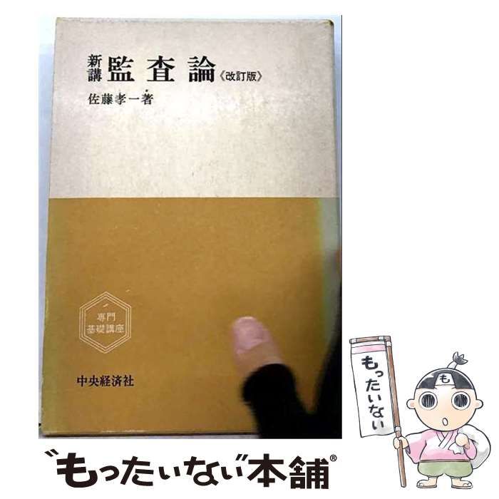 【中古】 新講監査論 (専門基礎講座) / 佐藤真一、佐藤孝一 / 中央経済社