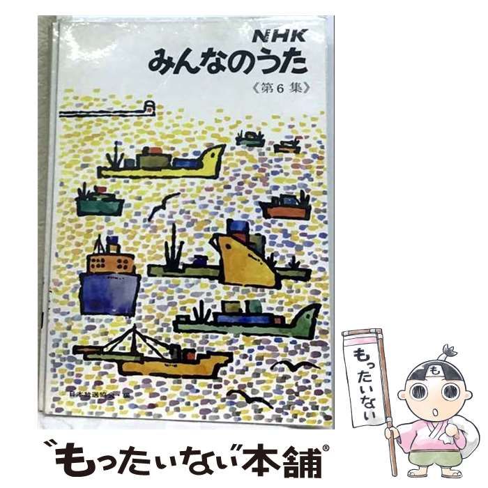 【中古】 みんなのうた NHKテレビ 6 ヘンなエービーシー (おはようテレビえほん) / 講談社 / 講談社