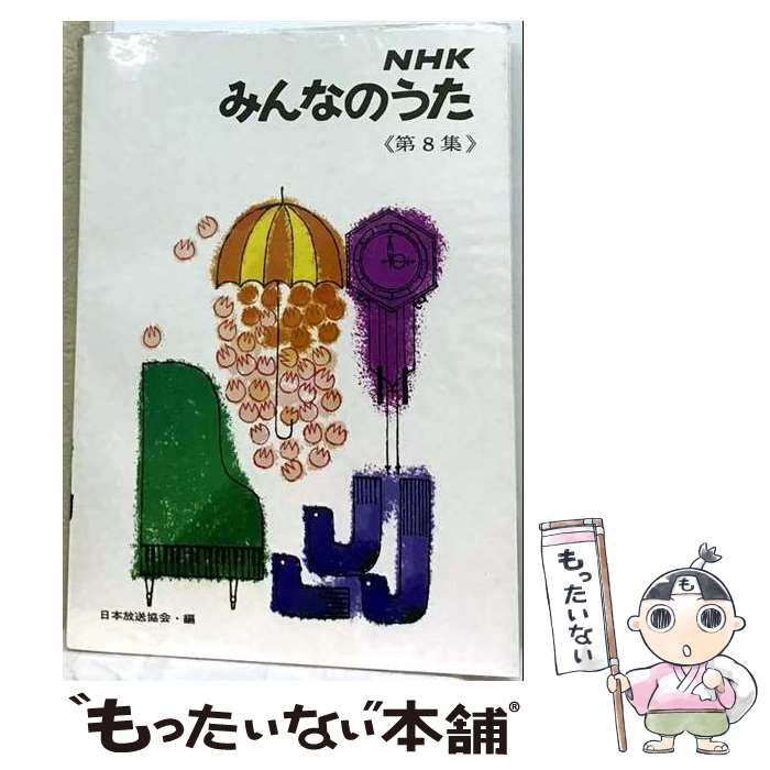 【中古】 みんなのうた NHKテレビ 8 ふりむけばかえる (おはようテレビえほん) / 講談社 / 講談社 22,402円