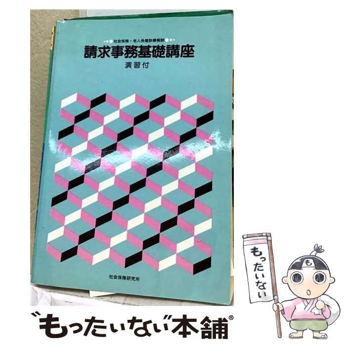 【中古】 請求事務基礎講座 平成6年10月版 / 社会保険研究所 / 社会保険研究所