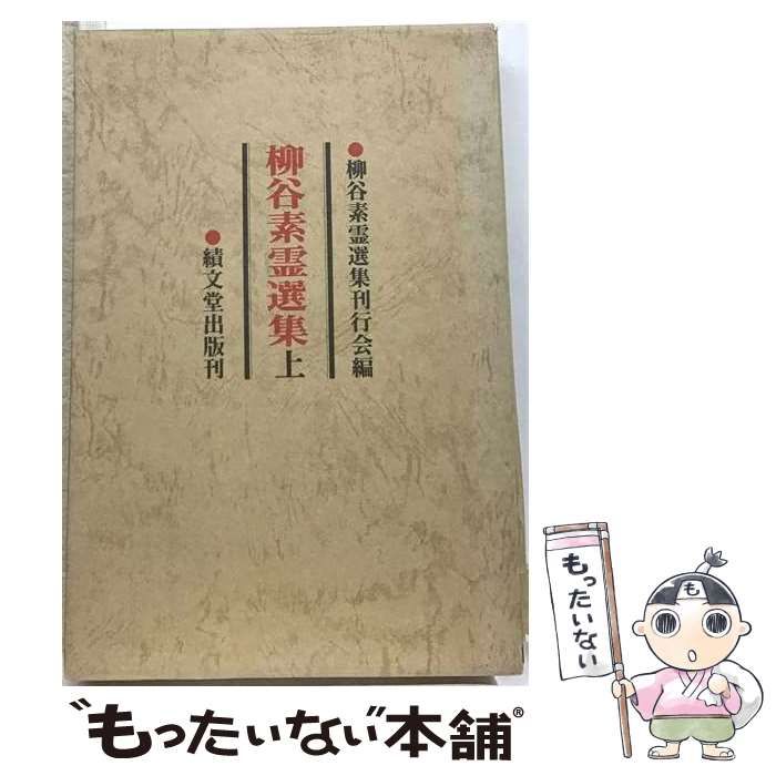 【中古】 OD>柳谷素霊選集 上 / 柳谷 素霊 / 績文堂出版