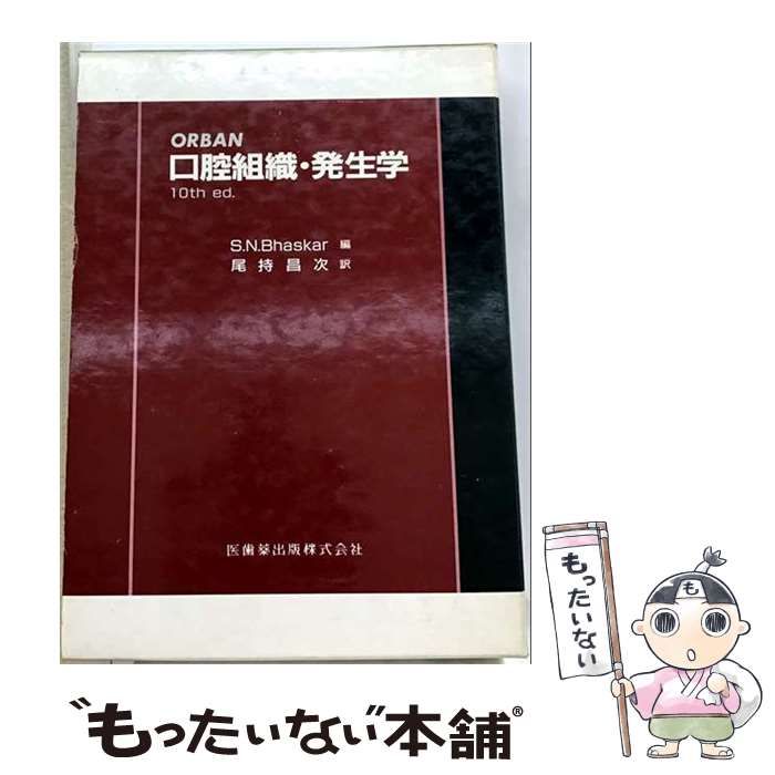 【中古】 Orban口腔組織・発生学 第3版 / S.N.Bhaskar、尾持昌次 / 医歯薬出版 8,710円