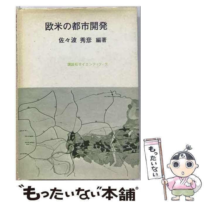 【中古】 欧米の都市開発 / 佐々波秀彦 / 講談社