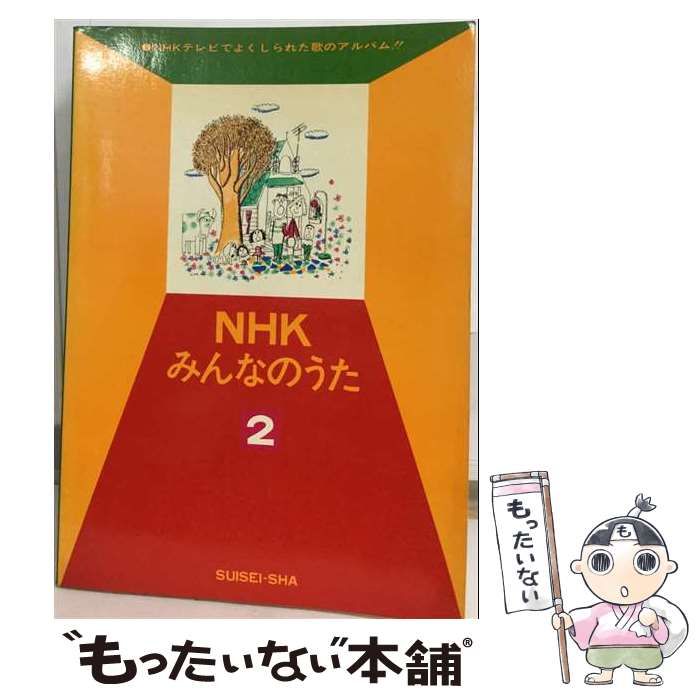 【中古】 NHKみんなのうた楽譜集（2） 中古】 NHKみんなのうた楽譜集 2 / 日本放送協会 / NHK出版