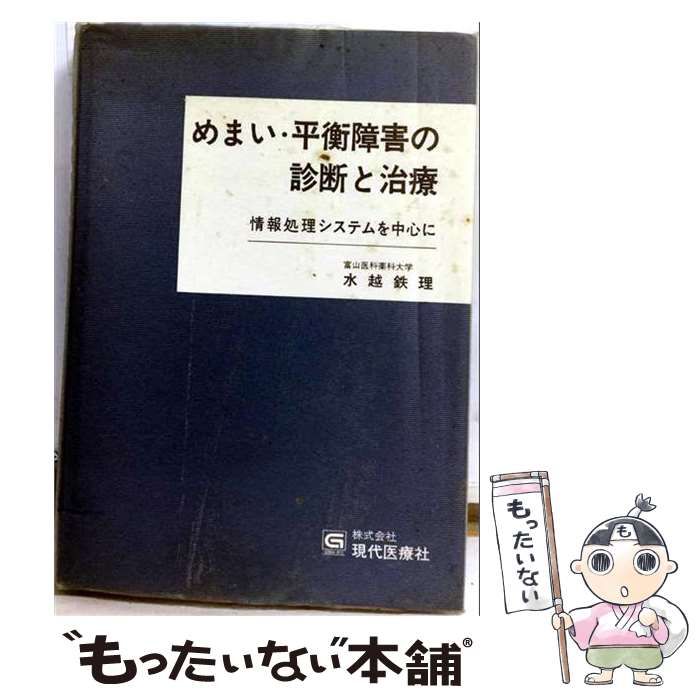 【中古】 めまい・平衡障害の診断と治療 情報処理システムを中心に / 水越 鉄理 / 現代医療社