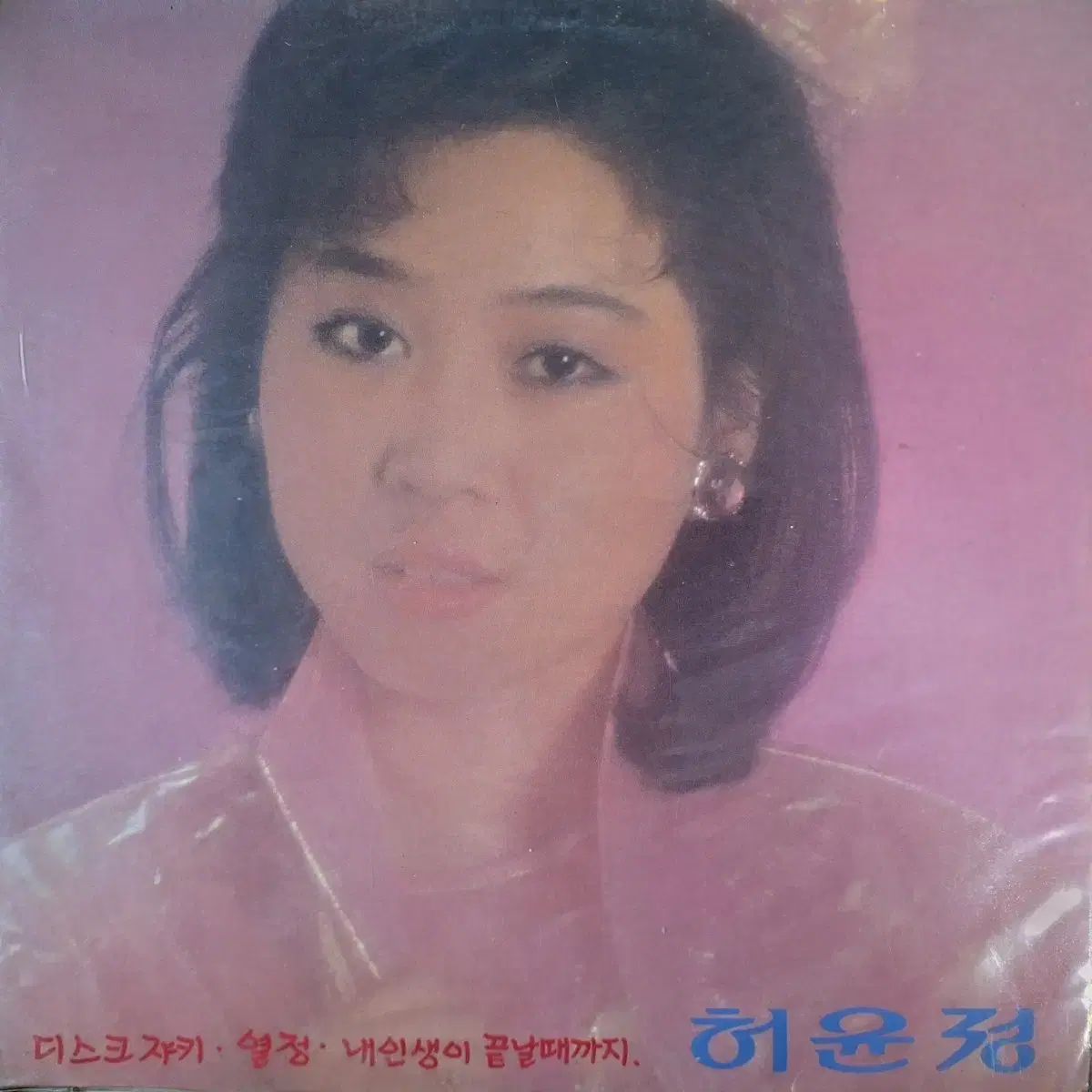希少盤/未開封/ホ・ユンジョン 신곡모음-디스크쟈키/열정 LP