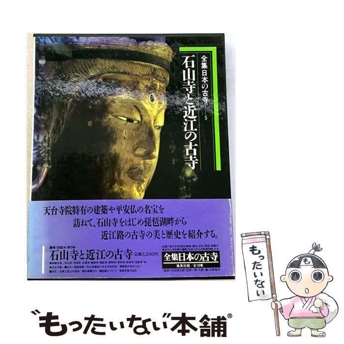 【中古】 全集日本の古寺 第5巻 石山寺と近江の古寺 / 集英社 / 集英社