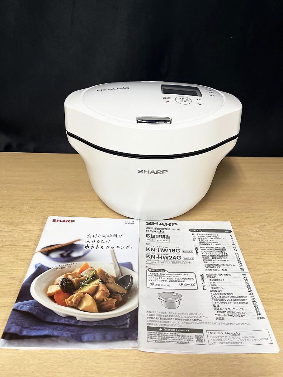 SHARP シャープ HEALSIO ヘルシオ 水なし自動調理鍋 ホットクック KN-HW16G-W ★