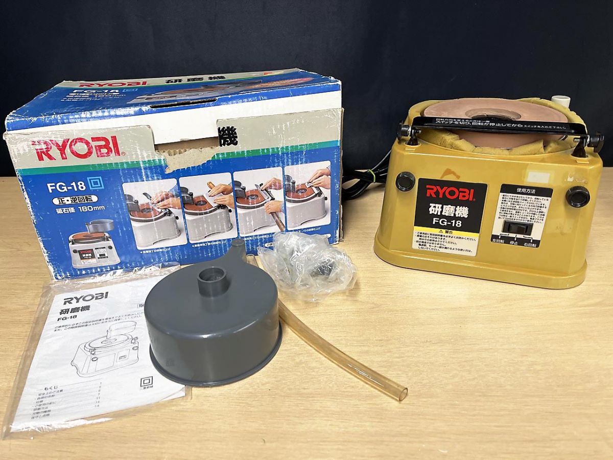 【現状品】 RYOBI リョービ 研磨機 生・逆回転 砥石径 180mm FG-18 ★