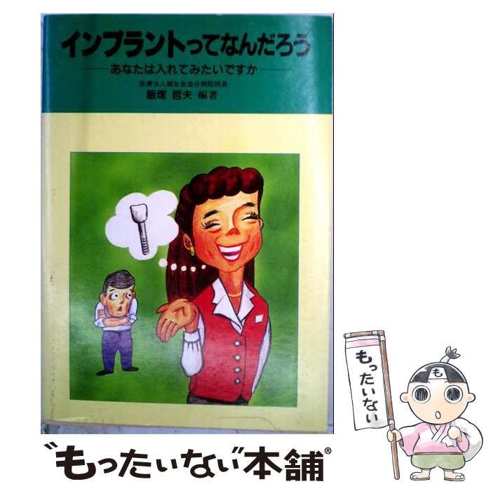中古】 インプラントって何だろう? (Quintessence books) / 星野清興