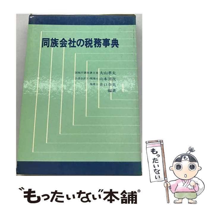 【中古】 同族会社の税務事典 三訂版 / 井口幸英 / ぎょうせい